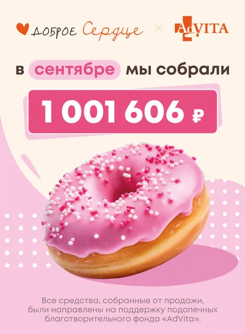 Благотворительные итоги сентября
