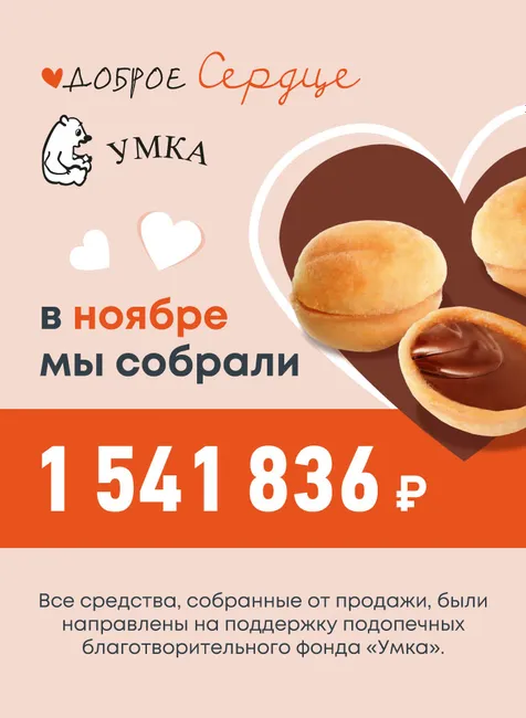 Добрые итоги ноября