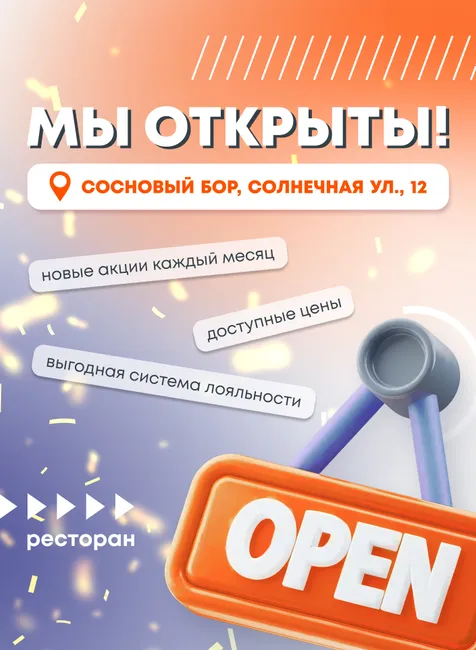 Мы открылись в Сосновом Бору